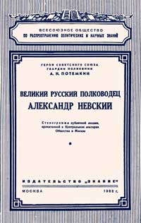 Лекции обществ по распространению политических и научных знаний. Великий русский полководец Александр Невский