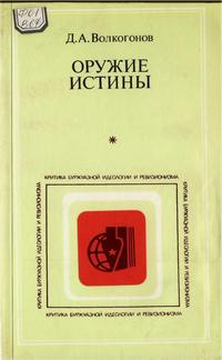 Критика буржуазной идеологии и ревизионизма. Орижие истины