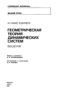 Геометрическая теория динамических систем