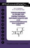 Библиотека по автоматике, вып. 448. Управляющие устройства тиристорных преобразователей для электроприводов постоянного тока