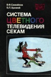 Массовая радиобиблиотека. Вып. 947. Система цветного телевидения СЕКАМ