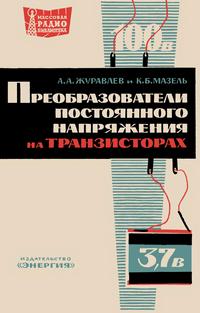 Массовая радиобиблиотека. Вып. 547. Преобразователи постоянного напряжения на транзисторах