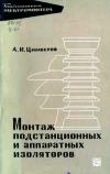 Библиотека электромонтера, выпуск 217. Монтаж подстанционных и аппаратных изоляторов