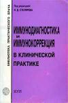 Иммунодиагностика и иммунокоррекция в клинической практике