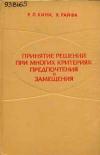 Принятие решений при многих критериях: предпочтения и замещения