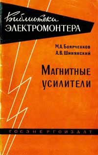 Библиотека электромонтера, выпуск 30. Магнитные усилители