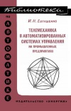 Библиотека по автоматике, вып. 406. Телемеханика в автоматизированных системах управления на промышленных предприятиях