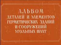 Альбом деталей и элементов герметических зданий и сооружений угольных шахт