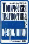 Топическая диагностика в неврологии