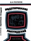 Моделирование рассуждений. Опыт анализа мыслительных актов