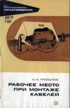 Библиотека электромонтера, выпуск 371. Рабочее место при монтаже кабелей 