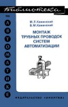 Библиотека по автоматике, вып. 584. Монтаж трубных проводок систем автоматизации