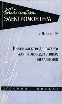Библиотека электромонтера, выпуск 36. Выбор электродвигателей для производственных механизмов