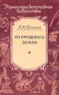 Научно-просветительская библиотека. Из прошлого Земли