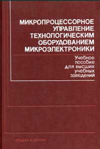 Микропроцессорное управление технологическим оборудованием