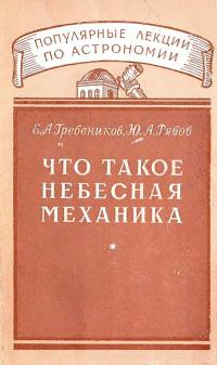 Популярные лекции по астрономии. Вып. 14. Что такое небесная механика