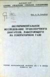 Экспериментальное исследование транспортного двигателя, работающего на генераторном газе