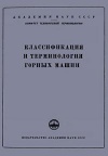 Сборники рекомендуемых терминов. Выпуск 15. Классификация и терминология горных машин