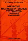 Открытые распределительные устройства с жесткой ошиновкой.