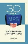 Массовая радиобиблиотека. 30 лет Массовой радиобиблиотеке. Указатель литературы