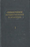 Справочник путешественника и краеведа. Т. 1