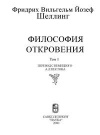 Философия откровения. Т. 1