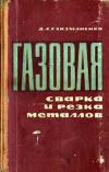 Газовая сварка и резка металлов