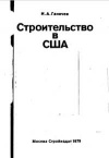 Строительство в США