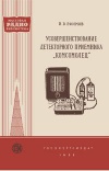 Массовая радиобиблиотека. Вып. 223. Усовершенствование детекторного приемника «Комсомолец»