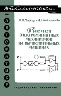 Библиотека по автоматике, вып. 243. Расчет электромагнитных механизмов на вычислительных машинах