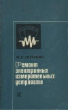 Ремонт электронных измерительных устройств