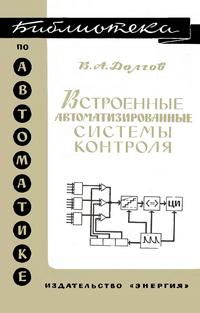 Библиотека по автоматике, вып. 225. Встроенные автоматизированные системы контроля