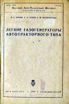 Легкие газогенераторы автотракторного типа