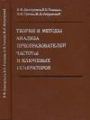 Теория и методы анализа преобразователей частоты и ключевых генераторов