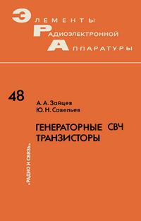 Элементы радиоэлектронной аппаратуры. Вып. 48. Генераторные СВЧ транзисторы