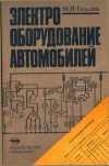 Электрооборудование автомобилей: Устройство и техническое обслуживание в вопросах и ответах для программированного обучения